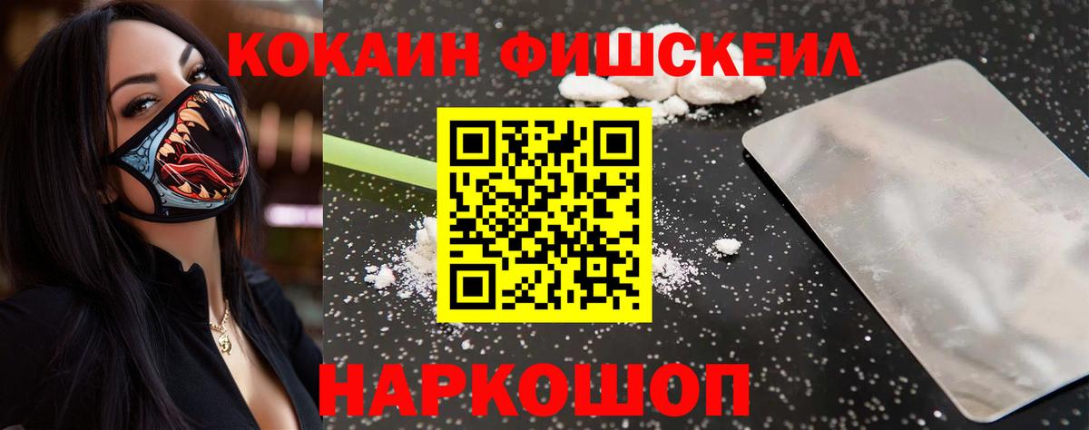 Cocaine Колумбийский  Кокаин Fish Scale  Ржев  COCAIN  Вход с VPN 